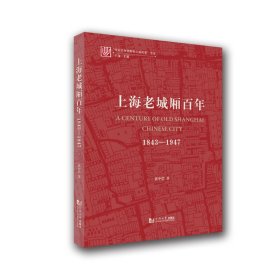 上海老城厢百年(1843-1947)/社会空间视野的上海纪事书系 9787560895741 黄中浩 同济大学出版社