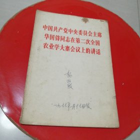 中国共产党中央委员会主席华国锋同志在第二次全国农业学大寨会议上的讲话