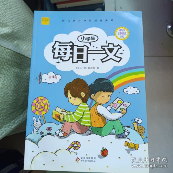 小学生每日一文小学高年级4阅读训练阶梯阅读练习册