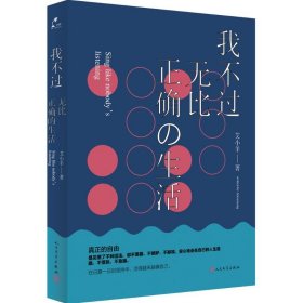 我不过无比正确的生活：在日复一日的坚持中，活得越来越像自己