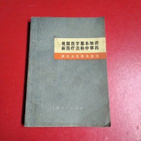 祖国医学基本知识新医疗法和中草药