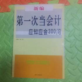 新编第一次当会计应知应会300问