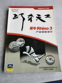 犀牛Rhino 3产品模型设计