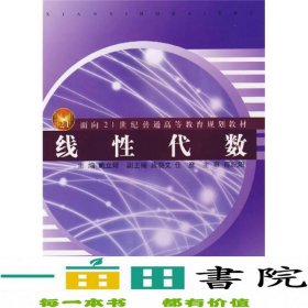 面向21世纪普通高等教育规划教材：线性代数