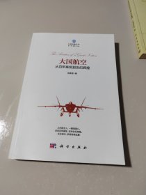 大国航空：从百年奋发到世纪辉煌