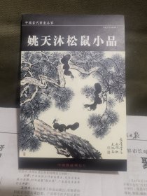 中国邮政明信片·姚天沐松鼠小品（明信片形式22张全）