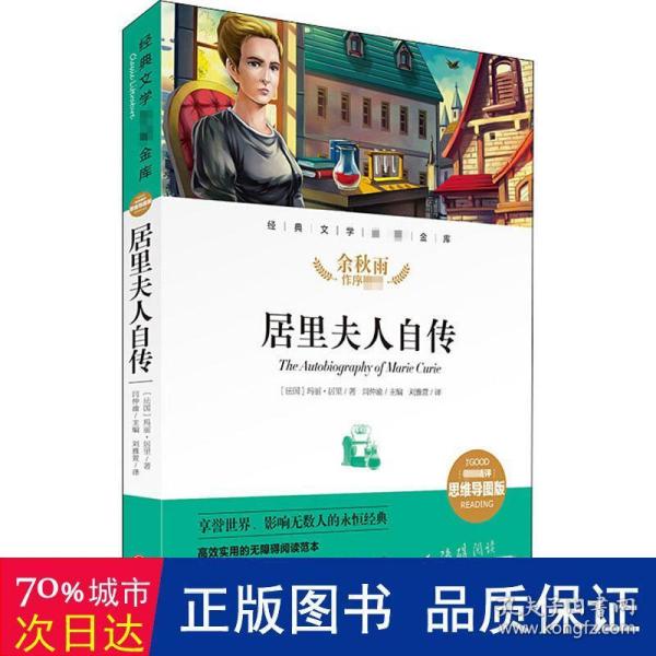 居里夫人自传经典文学名著金库（名师精评思维导图版）