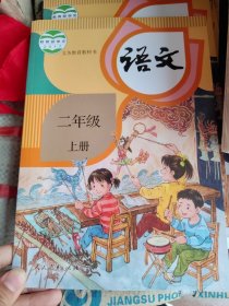 语文二年级上册温如敏人民教育出版社