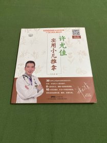 许尤佳：实用小儿推拿