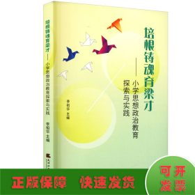 培根鑄魂育良才——小學(xué)思想政治教育探索與實(shí)踐