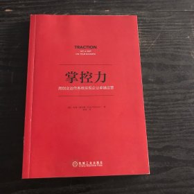掌控力：用创业运作系统实现企业卓越运营 （正版、现货）