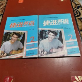 捷进英语- 综合教程 （附1光盘）， 综合训练 （附1光盘） 2本合售