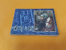 连环画～《京郊之战》～陕西李自成之一 平整自然旧！