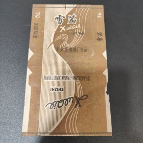 石家庄 雪茄烟标 试制品