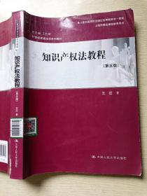 知识产权法教程（第五版）王迁  中国人民大学出版社