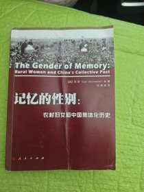 记忆的性别:农村妇女和中国集体化历史