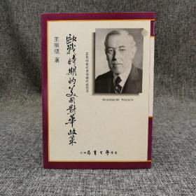 台湾学生书局版 王纲领《歐戰時期的美國對華政策》（锁线胶订）1988年7月版，自然旧