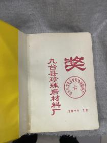 78年九台县珍珠塑料日记岩材料厂奖日记本没用过