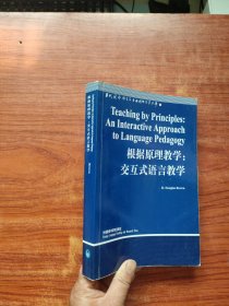 根据原理教学：交互式语言教学