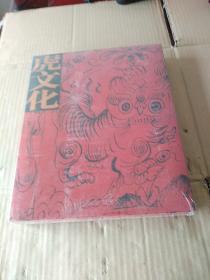 虎文化（未拆封）