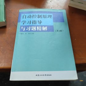 自动控制原理学习指导与习题精解（第2版）