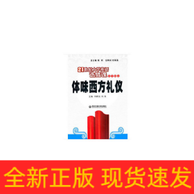 體味西方禮儀（21世紀(jì)大學(xué)英語選修課系列教材）