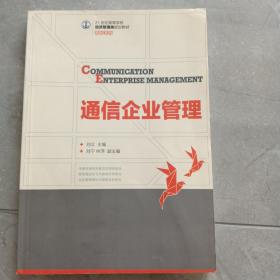 通信企业管理/21世纪高等学校经济管理类规划教材·高校系列…二手书