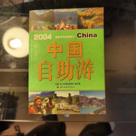 中国自助游