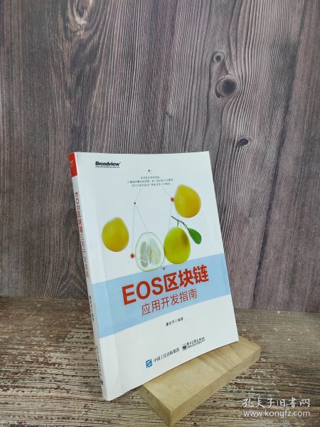 EOS区块链应用开发指南