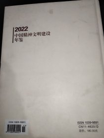 2022中国精神文明建设年鉴