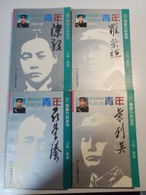 【五册合售】魏巍 亲笔签名本《青年陈毅》《青年罗荣桓》《青年叶剑英》《青年聂荣臻》《青年徐向前》，平装初版，仅5000册，绝版图书，品相如图
