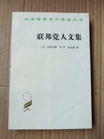 汉译世界学术名著丛书：联邦党人文集