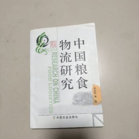 中国粮食物流研究   正版内页干净