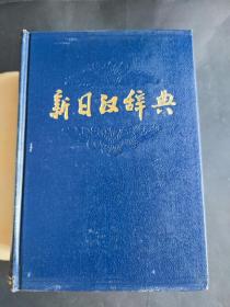 新日汉辞典