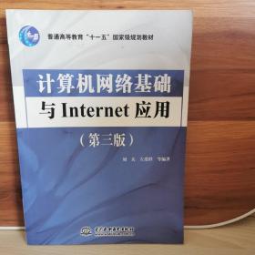 计算机网络基础与Internet应用（第3版）