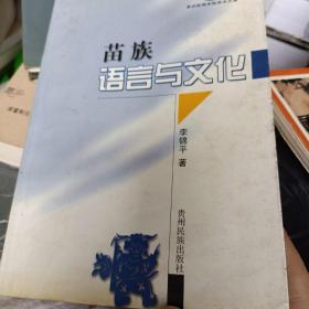 苗族语言与文化