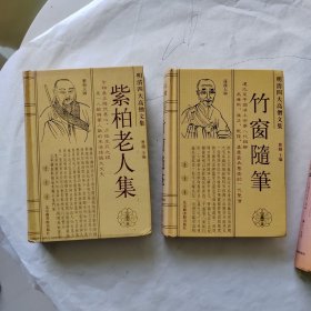 明清四大高僧文集：紫柏老人集，竹窗随笔2册