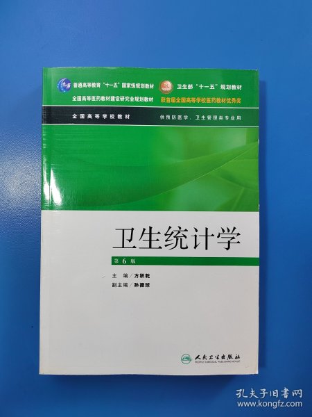 卫生部“十一五”规划教材：卫生统计学（第6版）