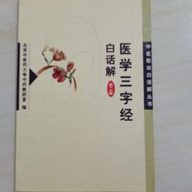 医学三字经白话解