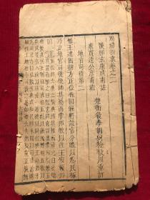 明版，周礼折衷卷之二，一册全，玄不避讳