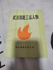 武汉铁路工运人物（自然旧，品相特别好）