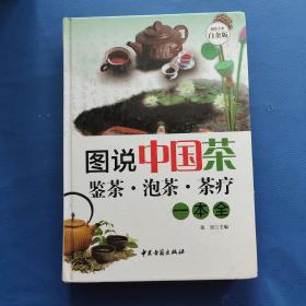 图说中国茶：鉴茶·泡茶·茶疗一本全（超值全彩白金版）