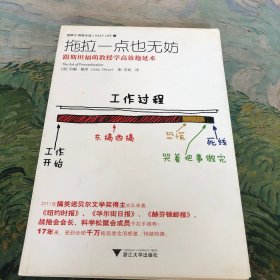 拖拉一点也无妨：跟斯坦福萌教授学高效拖延术