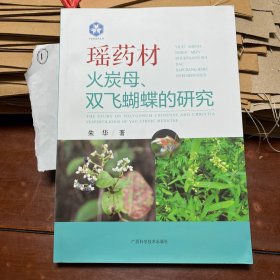 瑶药材火炭母、双飞蝴蝶的研究