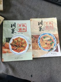 川菜烹调技术（上下册）