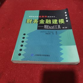 财务金融建模：用Excel工具(第二版)