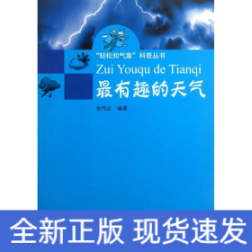 “轻松知气象”科普丛书：最有趣的天气