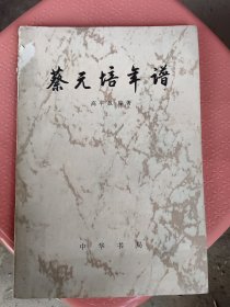 蔡元培年谱