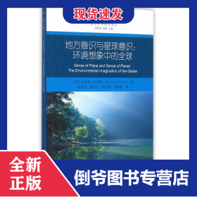 地方意識(shí)與星球意識(shí)--環(huán)境想象中的全球/生態(tài)文學(xué)批評(píng)譯叢 9787516174449