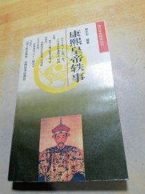 康熙皇帝軼事